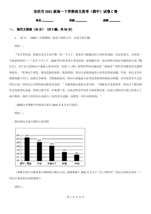 安庆市2021版高一下学期语文段考(期中)试卷C卷