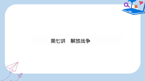 2019-2020届中考历史总复习 第一编 教材知识速查篇 模块一 中国近代史 第7讲 解放战争(精练)课件