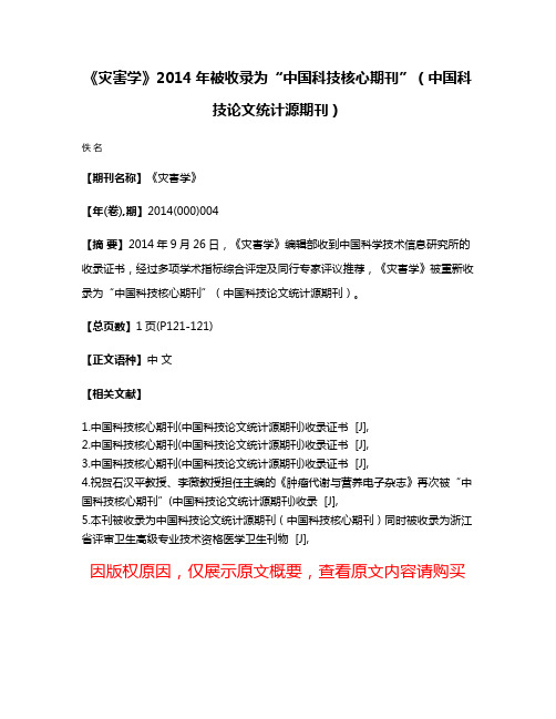 《灾害学》2014年被收录为“中国科技核心期刊”（中国科技论文统计源期刊）