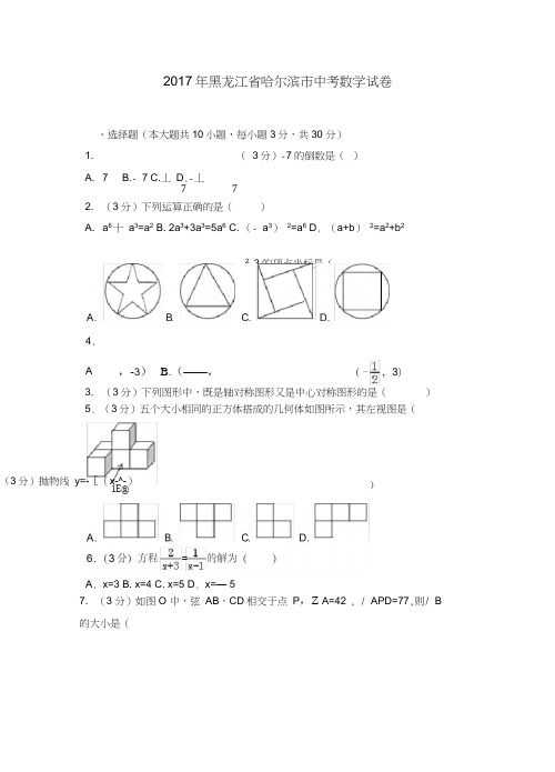 2017年黑龙江省哈尔滨市中考数学试卷