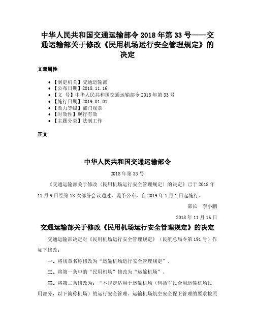 中华人民共和国交通运输部令2018年第33号——交通运输部关于修改《民用机场运行安全管理规定》的决定