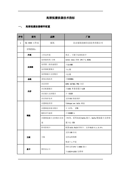 高清视播放器技术指标