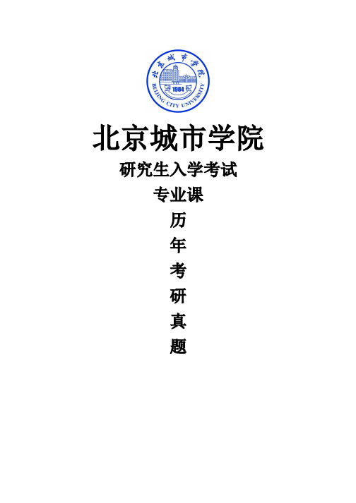 北京城市学院《805广播电视概论》(2018-2016)[官方-完整版]历年考研真题