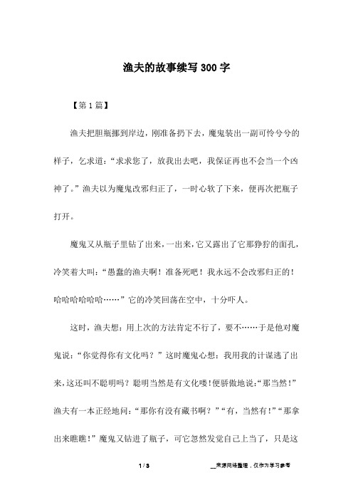 渔夫的故事续写300字