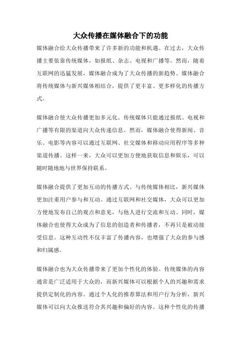 大众传播在媒体融合下的功能