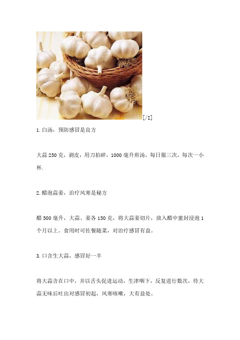 114例大蒜的药用秘方