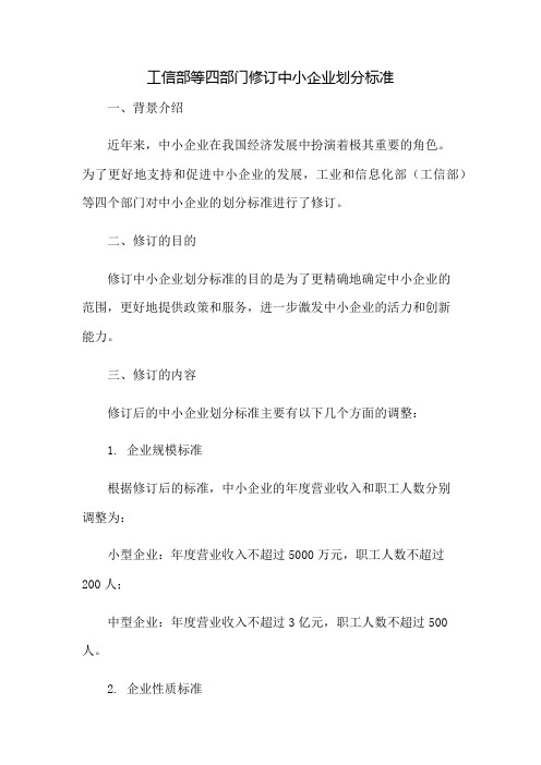 工信部等四部门修订中小企业划分标准