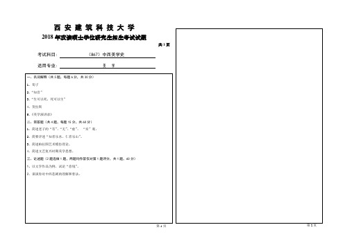 西安建筑科技大学2018年《867中西美学史》考研专业课真题试卷