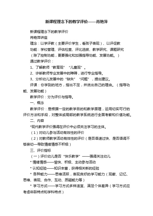 新课程理念下的教学评价——肖艳萍