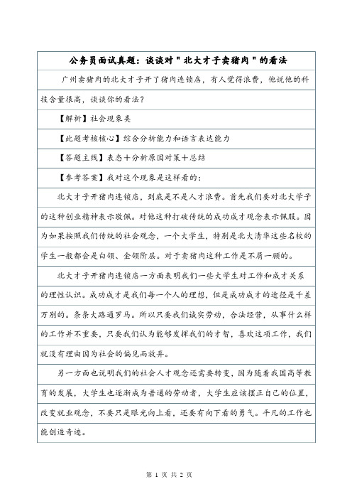 公务员面试真题：谈谈对＂北大才子卖猪肉＂的看法.doc