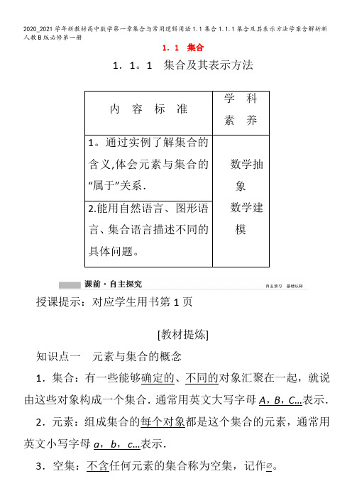 高中数学第一章集合与常用逻辑用语1.1集合1.1.1集合及其表示方法学案含解析第一册