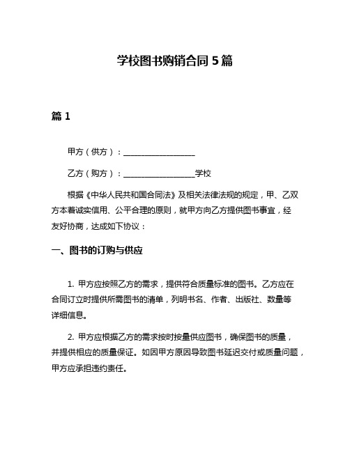 学校图书购销合同5篇