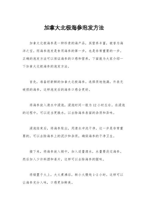 加拿大北极海参泡发方法