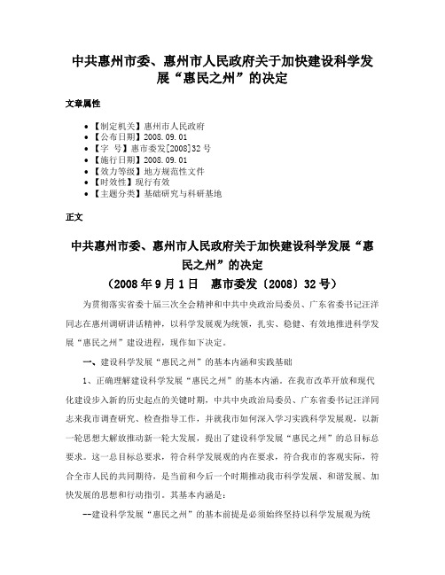 中共惠州市委、惠州市人民政府关于加快建设科学发展“惠民之州”的决定