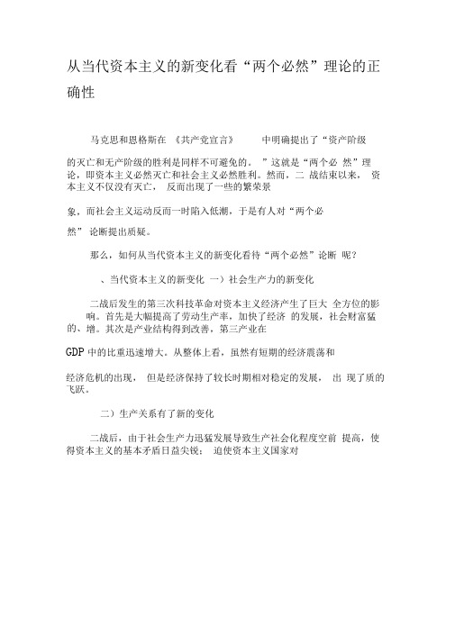 从当代资本主义的新变化看“两个必然”理论的正确性-精选文档
