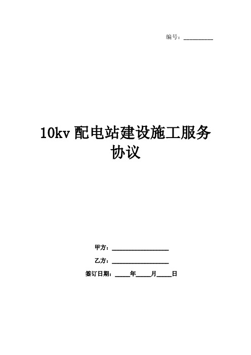 10kv配电站建设施工服务协议