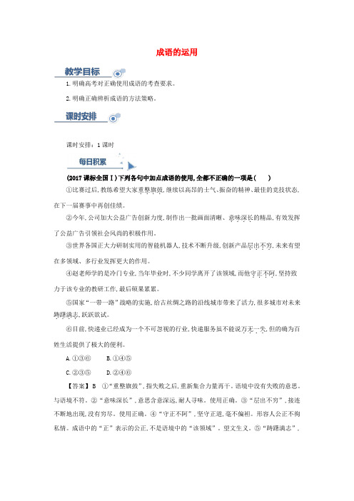 2019高考语文一轮复习 语言基础知识运用—成语的运用讲解