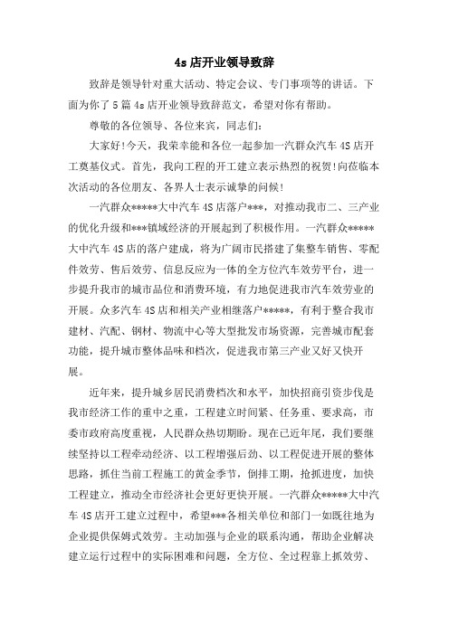 4s店开业领导致辞