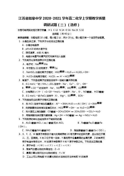 江苏省如皋中学2020┄2021学年高二化学上学期教学质量调研试题三选修