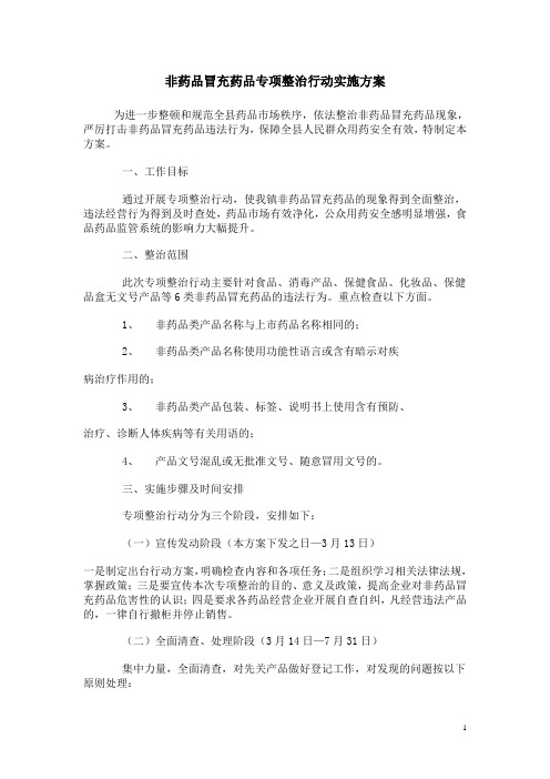 非药品冒充药品专项整治行动实施方案
