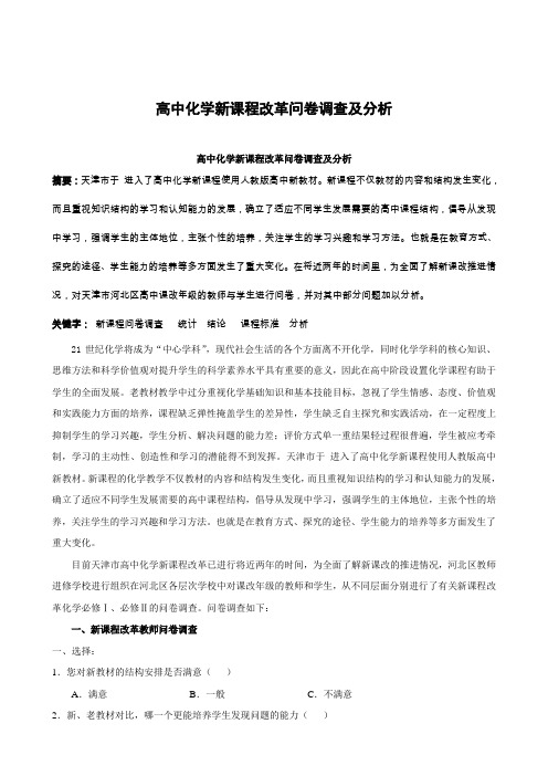 高中化学新课程改革问卷调查及分析