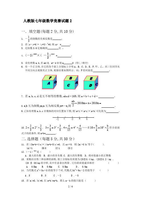 人教版七年级数学竞赛试题2