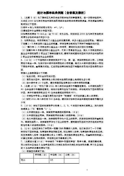 统计概率经典例题含答案和解析