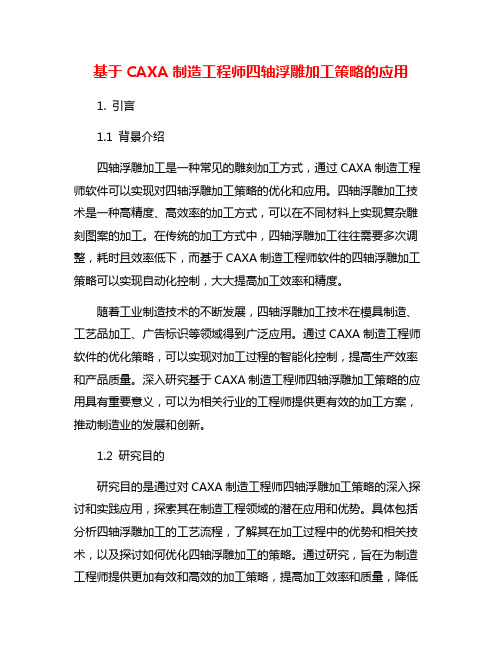 基于CAXA制造工程师四轴浮雕加工策略的应用