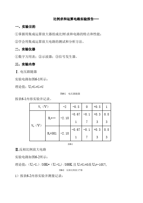 比例求和运算电路实验报告