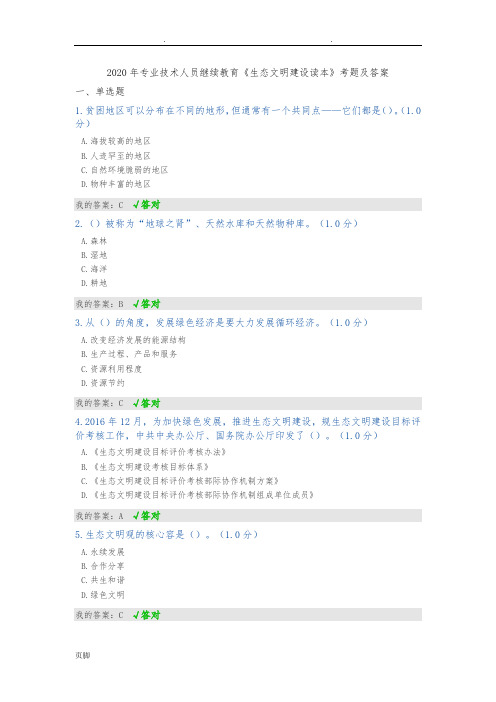 内蒙古2020年专业技术人员继续教育《生态文明建设读本》考题及答案