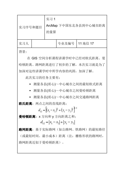 实习1ArcMap下中国东北各县到中心城市距离的量算