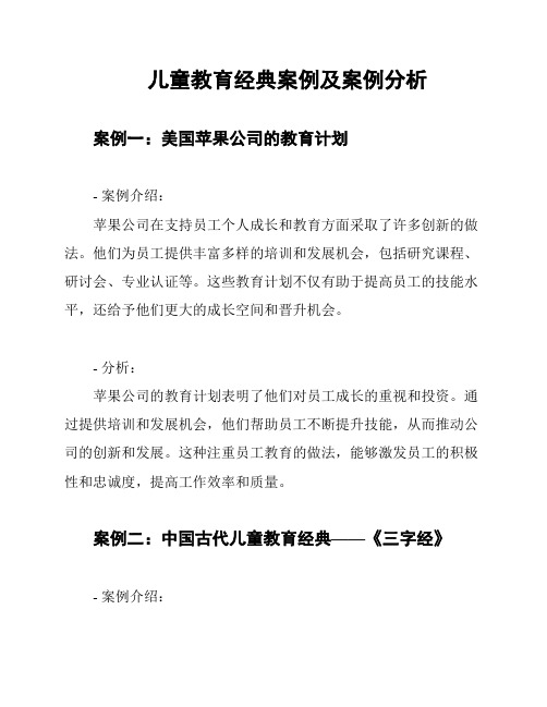 儿童教育经典案例及案例分析