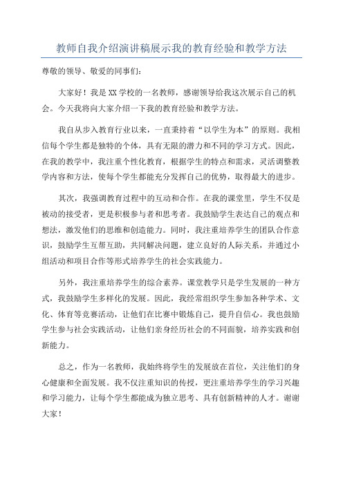 教师自我介绍演讲稿展示我的教育经验和教学方法