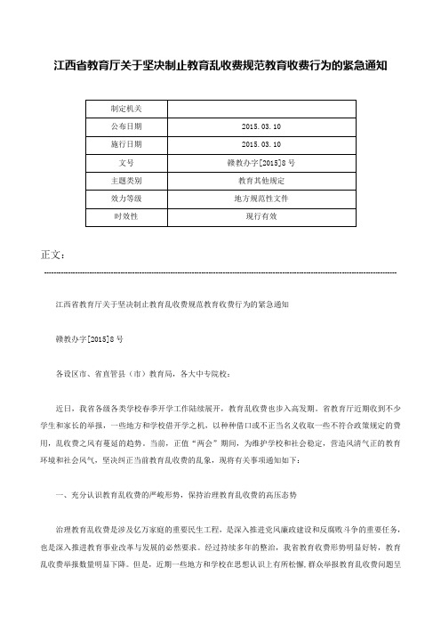 江西省教育厅关于坚决制止教育乱收费规范教育收费行为的紧急通知-赣教办字[2015]8号