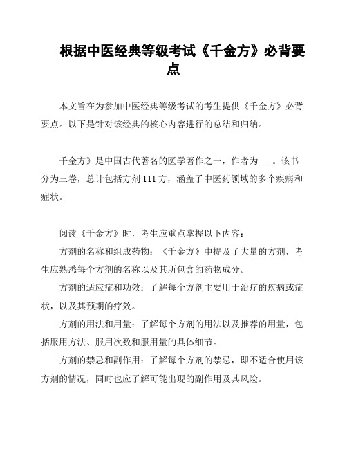 根据中医经典等级考试《千金方》必背要点