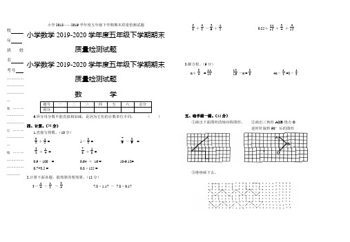 小学数学2019-2020学年度五年级下学期期末质量检测试题