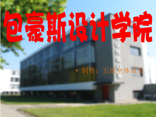 包豪斯设计学院