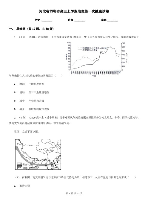 河北省邯郸市高三上学期地理第一次摸底试卷