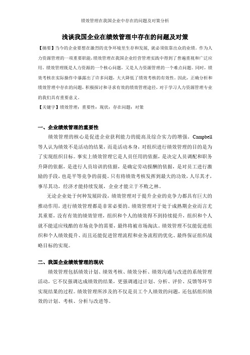 绩效管理在我国企业中存在的问题及对策分析