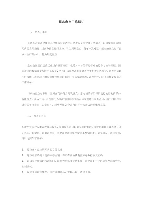 盘点工作概述