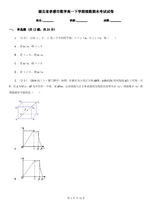 湖北省孝感市数学高一下学期理数期末考试试卷