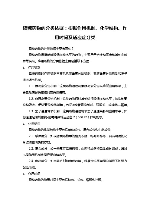 降糖药物的分类依据：根据作用机制、化学结构、作用时间及适应症分类