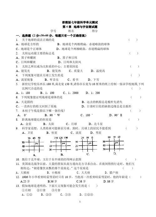 浙教版七年级科学单元测试第4章 地球与宇宙