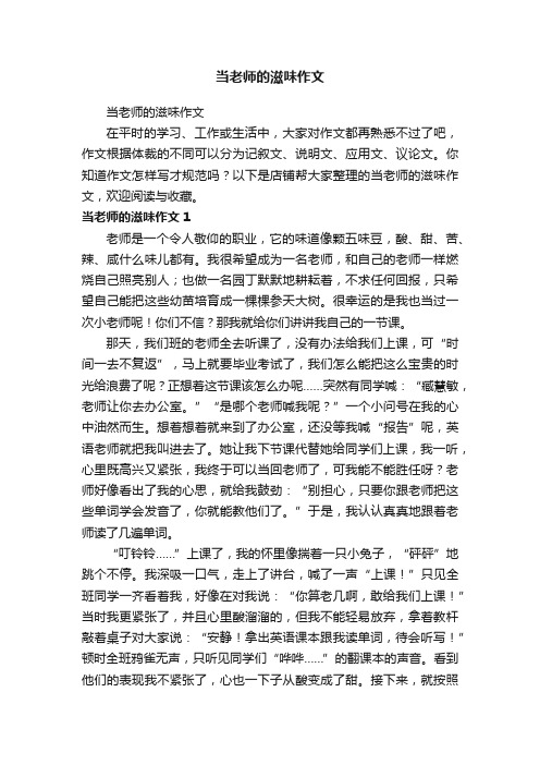 当老师的滋味作文