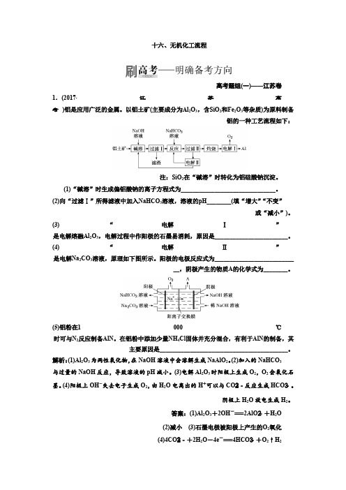 高考化学江苏专版二轮专题复习三维讲义十六、无机化工流程 Word版含答案