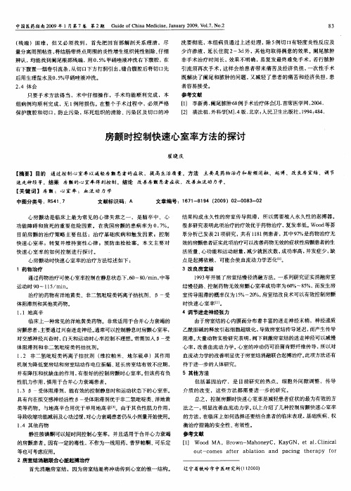 房颤时控制快速心室率方法的探讨