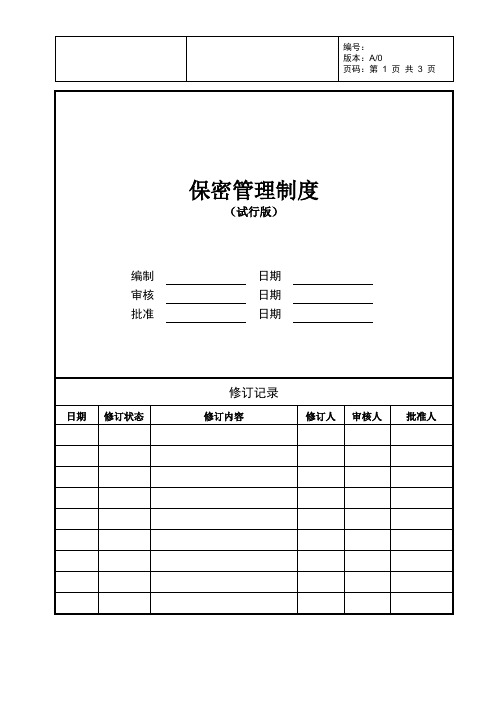 房地产企业保密管理制度