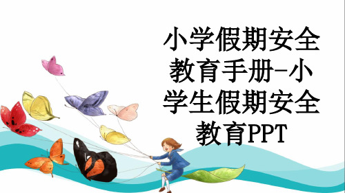 小学假期安全教育手册-小学生假期安全教育PPT