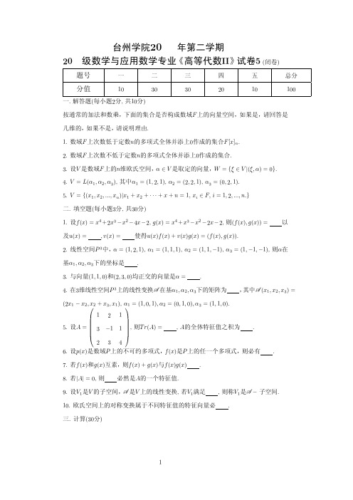 台州学院20 年第二学期 级数学与应用数学专业《高等代数II