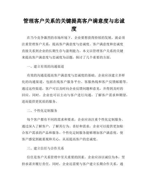 管理客户关系的关键提高客户满意度与忠诚度